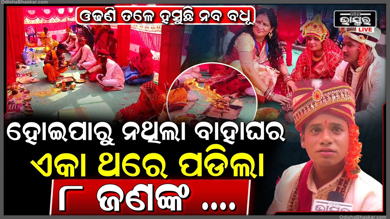 ଗୋଟିଏ ମଣ୍ଡପରେ ପଡିଲା ୮ ଜଣ ଦମ୍ପତିଙ୍କର ହାତଗଣ୍ଠି ,ମୁଣ୍ଡରେ ସିନ୍ଦୂର ପିନ୍ଧି ଓଢଣି ତଳେ ଖୁସି ହେଉଛି ନୂଆବୋହୂ