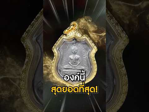 หลวงพ่อโสธรองค์นี้หลักล้านพบ