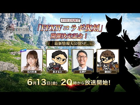 『FFBE幻影戦争』「FFXIVコラボ復刻」開催決定記念！～最新情報大公開SP～のサムネイル
