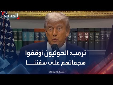 ترمب: الحوثيون أوقفوا هجماتهم على سفننا