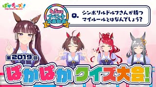 【4.5周年イベント企画動画】ラッキーライラック、グランアレグリア、ラヴズオンリーユー、クロノジェネシスの「第2019回ぱかぱかクイズ大会！