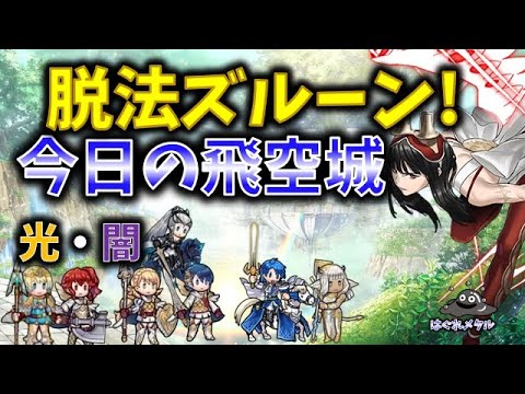 【FEH】♯5305 今日の天界飛空城!脱法ズルーン！