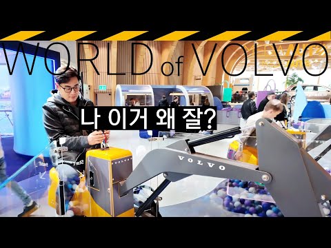 스웨덴 가면 꼭!.. 북유럽 디자인, 스칸디니비아, 자동차 역사 - 월드 오브 볼보 // world of volvo, 예태보리, 고텐버그, 스웨덴