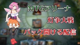 MTGアリーナ　灯争大戦のパック開ける
