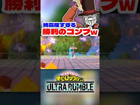 【ヒロアカUR】猗窩座すぎる勝利のコンプww #ヒロアカur #僕のヒーローアカデミアウルトラランブル #ヒロアカ