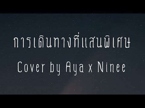 การเดินทางที่แสนพิเศษ---Cover- การเดินทางที่แสนพิเศษ---Cover-