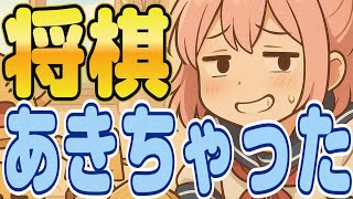 【歌】将棋あきちゃった