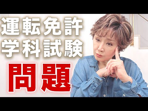 運転免許返納を賭けて、警察署長が免許学科試験に挑む!