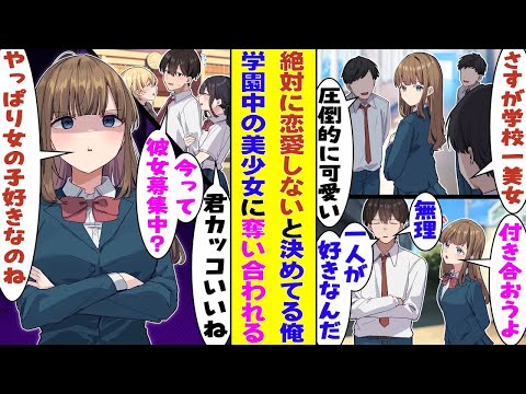 【漫画】「絶対に恋愛はしない」と決めていて、学校一の美少女さえも振った俺。恋愛に無関心でいると逆にモテ始めてしまい、学園の美少女たちに奪い合いをされることに!?