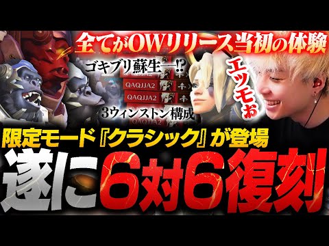 遂にOW2に6v6が実装！？限定モード『クラシック』でOW1の激ヤバ環境を思い出すNico【オーバーウォッチ2 / OW2】