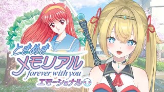 【　ときメモエモーショナル / #ネタバレ注意　】ギャルゲーの元祖！初見プレイpart3【　個人Vtuber / #天空ヒイロ　】