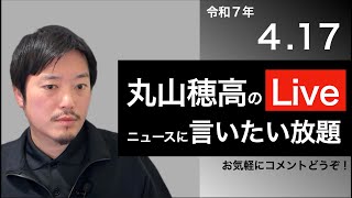 4/17 丸山穂高のニュースに言いたい放題Live