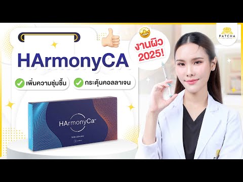 HArmonyCaคืออะไรดีไหมฉีดเพื
