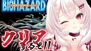 【バイオハザード アウトブレイク】バイオ9に関係有り！？アウトブレイククリアするぞ～！【占都ちえる/Resident Evil Outbre