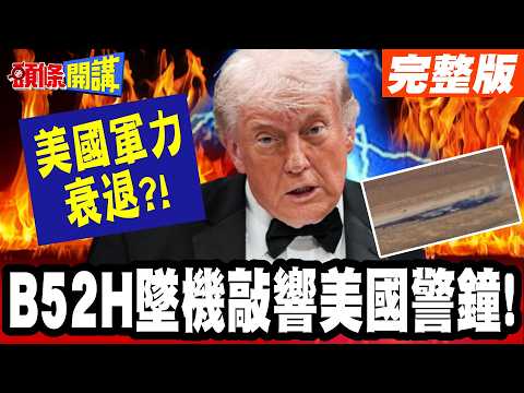 B52H墜機敲響美國警鐘! | 美國軍力青黃不接!精密武器or無人機路線大爭辯!【頭條開講】完整版 @頭條開講HeadlinesTalk