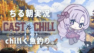 chill ✦ 癒されドットでまったり魚釣り🎣♡ ✦ Cast n Chill ですわ～