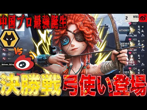 【第五人格】中国プロ決勝戦で遂に弓使いが大会で解禁されてしまったので見てみたら全員上手すぎてドン引きする唯【IVL】【identityV】