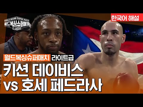 [월드 복싱 슈퍼 매치] 키션 데이비스(KEYSHAWN DAVIS) vs 호세 페드라사(JOSE PEDRAZA) - 라이트급 10R