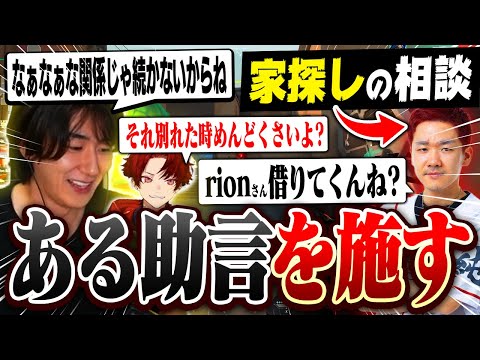 家探しに困ってるBijuに"過去の経験"で助言を施すrion＆ツルギ【VALORANT/ヴァロラント】