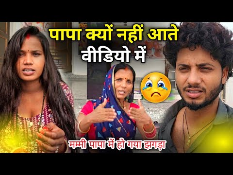 पापा क्यों नहीं आते वीडियो में // RK Rajani Kaushal // 