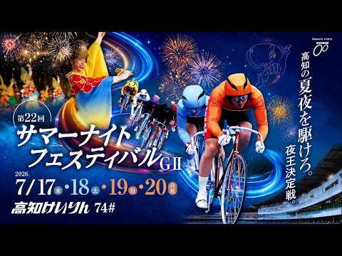 【高知競輪】第22回  サマーナイトフェスティバル（GⅡ）YouTubeLive! 【1日目】