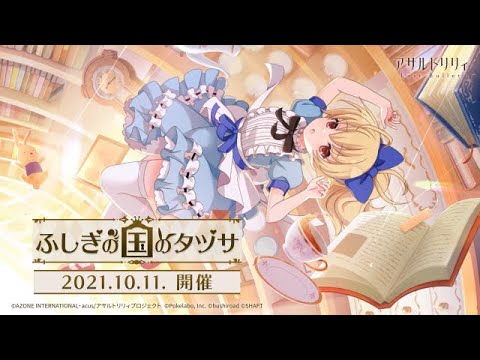 【ラスバレ】イベント「ふしぎの国のタヅサ」開催ムービー【10/11開催】