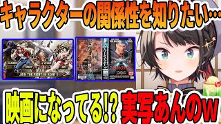 スト6の新追加キャラとの関係性を知るために、海外実写版スト2の存在を知ってしまう大空スバル【ホロライブ切り抜き】