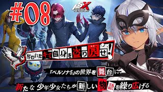【ペルソナ5: The Phantom X】　珍しくこの手のソシャゲに自分から手を出してみる！　№08（ネタばれ注意）