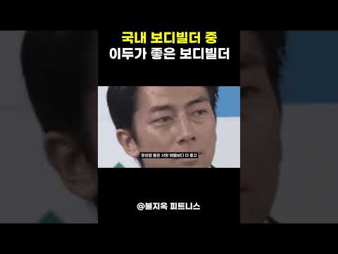 국내 보디빌더 중 이두가 좋은 보디빌더는 누가 있을까?