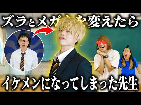 ズラとメガネが変わってイケメンになってしまった先生