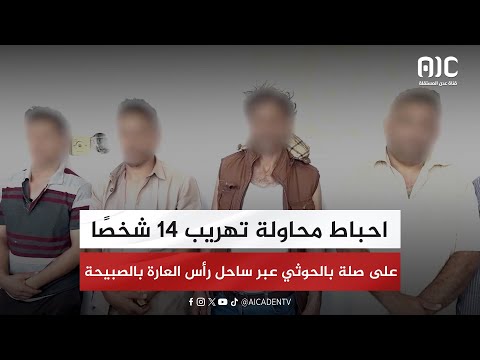 احباط محاولة تهريب 14 شخصًا على صلة بالحوثي عبر ساحل رأس العارة بالصبيحة