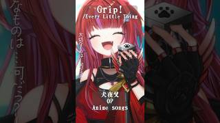 【 Grip! / Every Little Thing 】「犬夜叉」OP歌った！ #shorts #animesong 【茜音カンナ / 