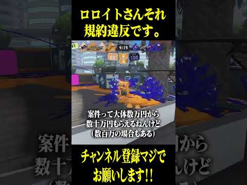 ロロイトさんそれは流石にないわ。 #スプラトゥーン3