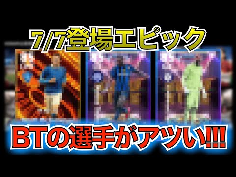 【7月7日】登場エピック紹介！