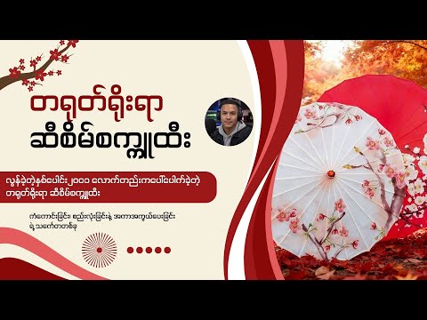 လွန်ခဲ့တဲ့ နှစ်ပေါင်း ၂၀၀၀ ကျော်ကတည်းက တရုတ်နိုင်ငံမှာ စတင်ပေါ်ပေါက်ခဲ့တဲ့ ဆီစိမ်စက္ကူထီး