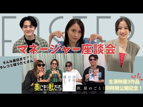 【マネージャー座談会】主演映画の裏側をマネージャーに聞いてみた!!