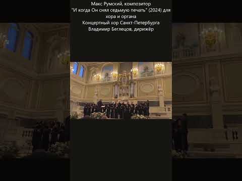 #choralmusiccomposer #choralmusic #organmusic #maxroomsky #whenheopenedtheseventhseal #newmusic