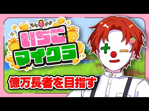 【#いちごマイクラ】闇ガチャとからぴち島ギャンブル【9日目】【マインクラフト】