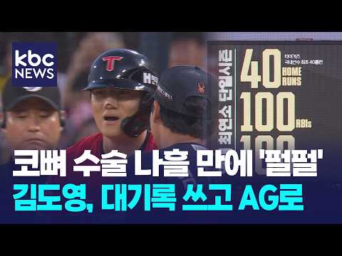 코뼈 수술 나흘 만에 '펄펄'...김도영, 대기록 쓰고 AG로 / KBC뉴스
