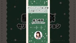 【宅録ボイスサンプル】星乃稚奈「12月編」#shorts