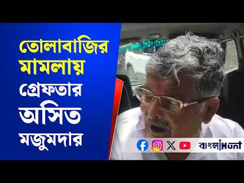 ASIT MAJUMDAR | তোলাবাজির মামলায় গ্রেফতার অসিত মজুমদার!