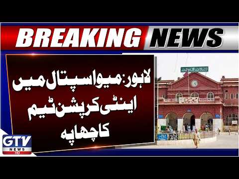 Lahore Anti-Corruption Team Raids Mayo Hospital | Breaking News | GTV News
