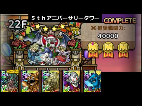 【ドラクエタクト】５ｔｈアニバーサリータワー 22階 ミッションコンプ #ドラクエタクト #５周年