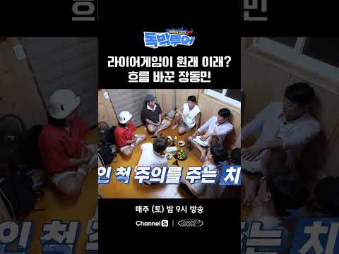 고퀄의 라이어게임 #끝까지간다독박투어 #채널S