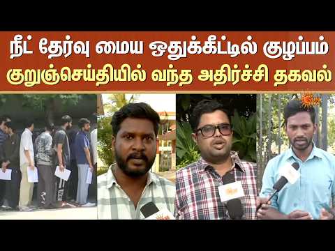 NEET தேர்வு மைய ஒதுக்கீட்டில் குழப்பம் குறுஞ்செய்தியில் வந்த அதிர்ச்சி தகவல் | Sun News