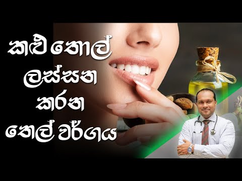 කළු තොල් ලස්සන කරන තෙල් වර්ගය | Almond Oil - @behethbydrnamal