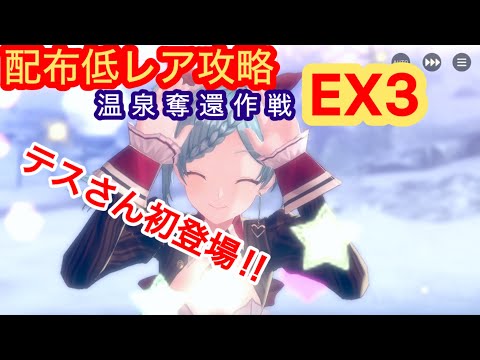 【レスレリ】温泉奪還作戦EX3-配布低レア攻略-