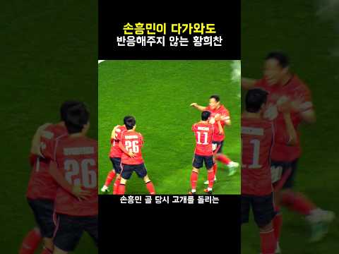 손흥민이 다가와도 반응해주지 않는 <strong>황희찬</strong>
