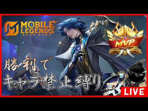 【全キャラ勝利】新シーズン開始!全キャラ勝利目指して勝ったら使用禁止縛り!!【モバイルレジェンド】-Mobile legends-