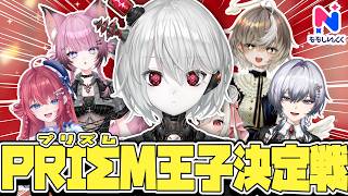 【新人6人初コラボ】ぴかまるの心を動かすのは誰だ！PRIΣM 王子決定戦【PRIΣM  / ここ・じぇす汰 / ななしいんく】